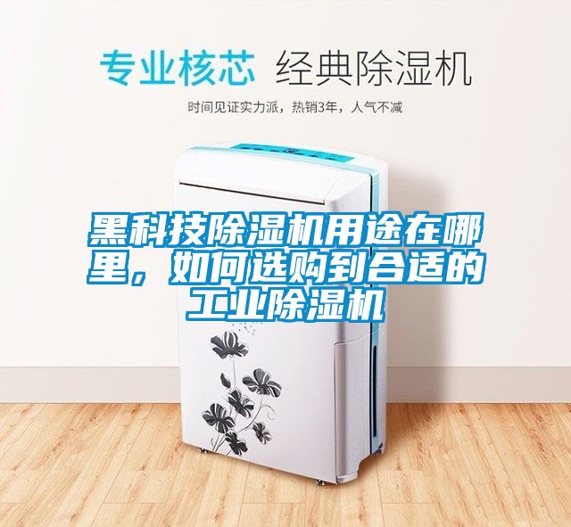黑科技除濕機用途在哪里，如何選購到合適的工業除濕機