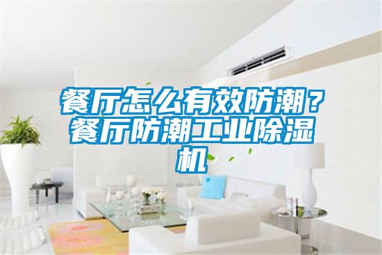 餐廳怎么有效防潮？餐廳防潮工業除濕機
