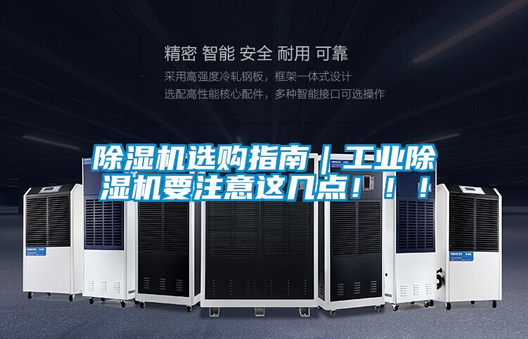 除濕機選購指南｜工業除濕機要注意這幾點！??！