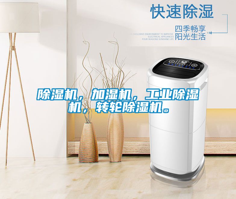 除濕機，加濕機，工業除濕機，轉輪除濕機。