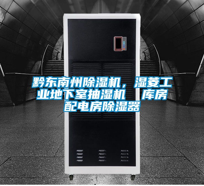 黔東南州除濕機，濕菱工業地下室抽濕機  庫房配電房除濕器