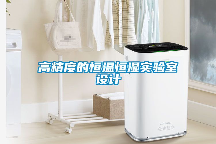 高精度的恒溫恒濕實驗室設計