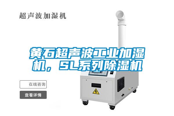 黃石超聲波工業加濕機，SL系列除濕機